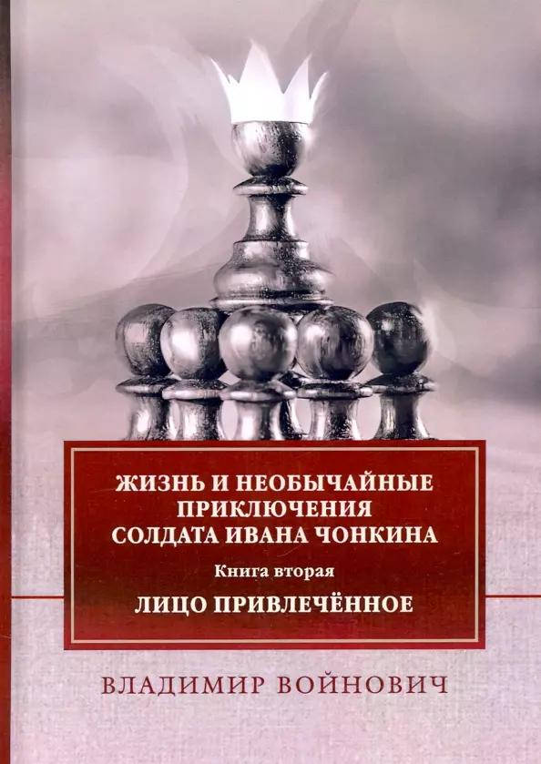 Жизнь и необычайные приключения солдата Ивана Чонкина. Книга 2: Лицо привлеченное