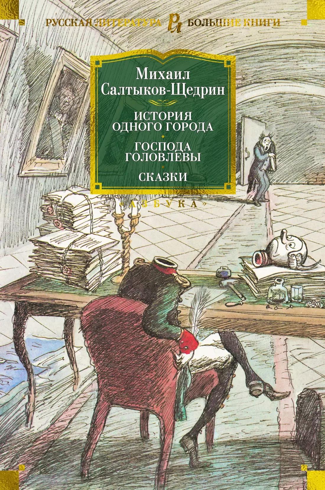 История одного города. Господа Головлевы. Сказки: романы, сказки