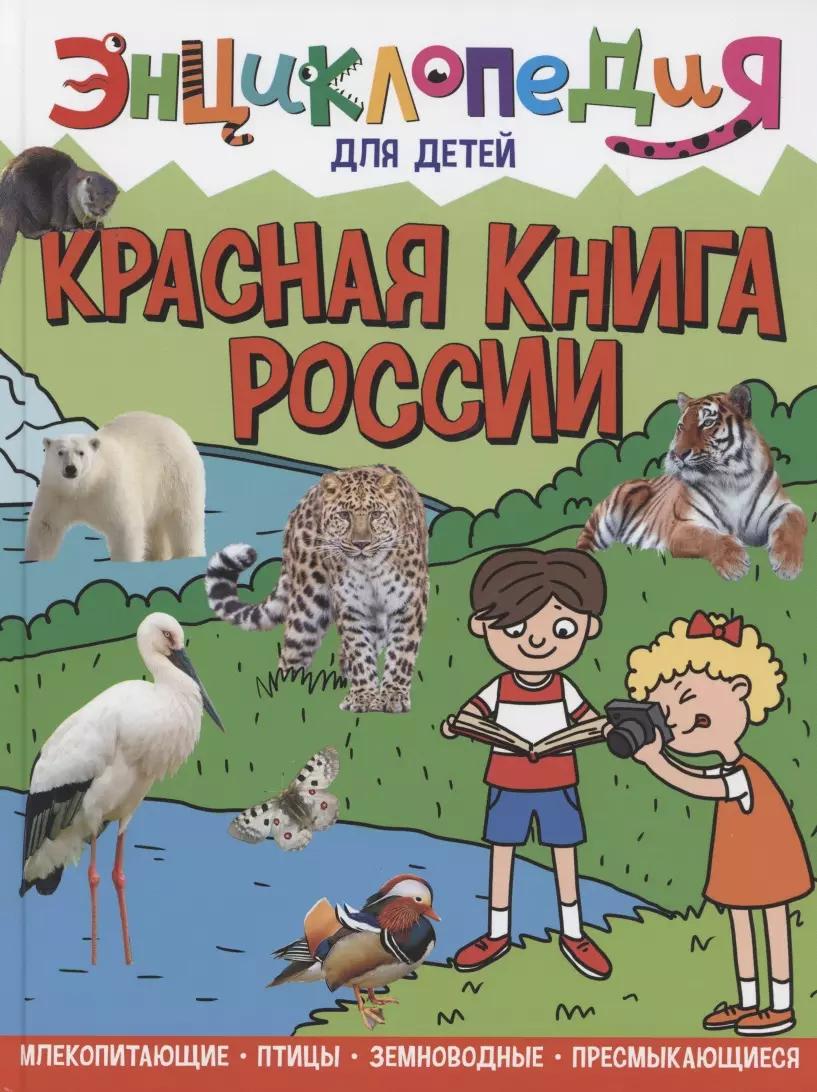 ЭНЦИКЛОПЕДИЯ ДЛЯ ДЕТЕЙ новые. КРАСНАЯ КНИГА РОССИИ