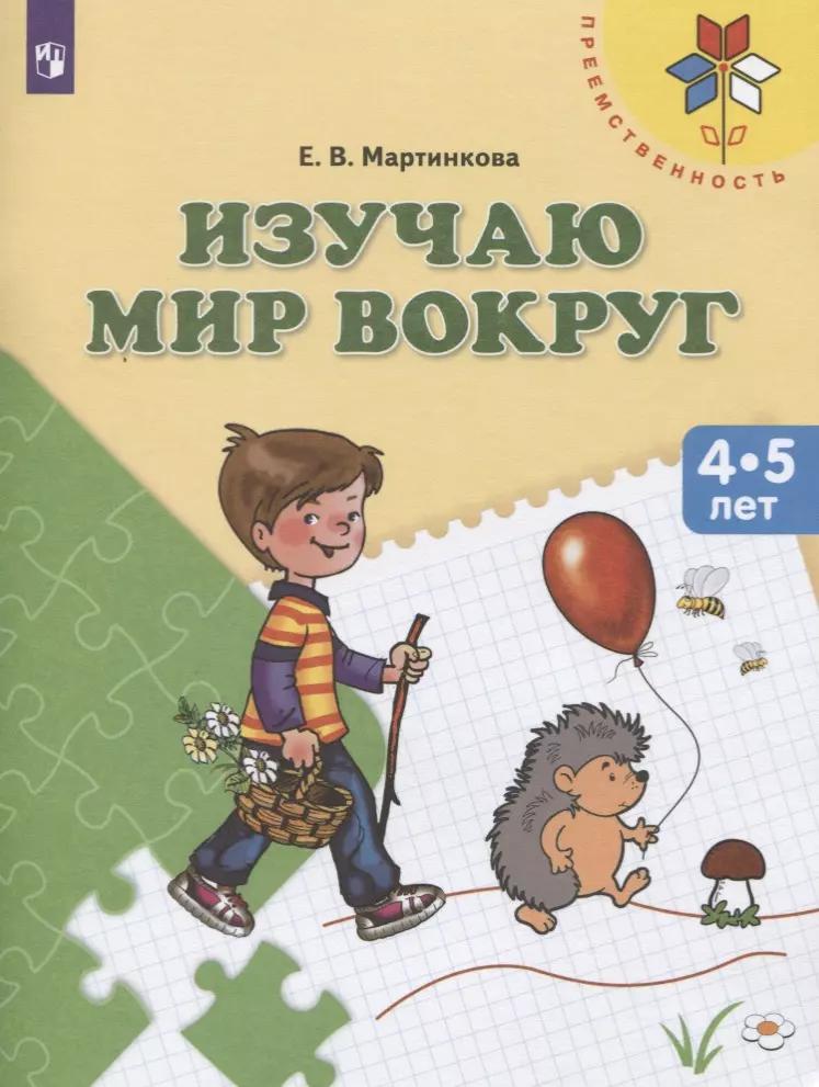 Изучаю мир вокруг. Пособие для детей 4-5 лет