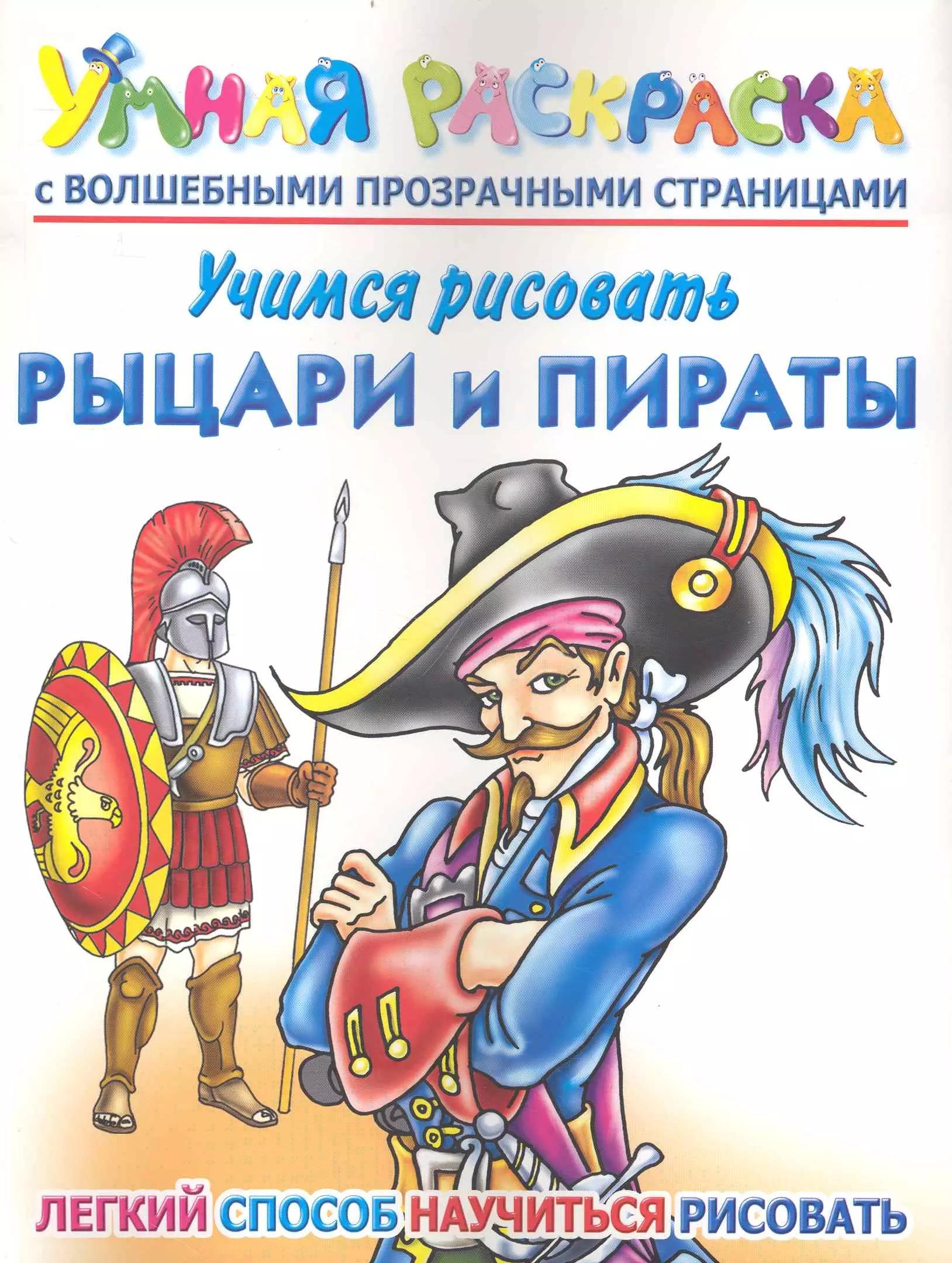 Учимся рисовать. Рыцари и пираты. Умная раскраска с волшебными прозрачными страницами