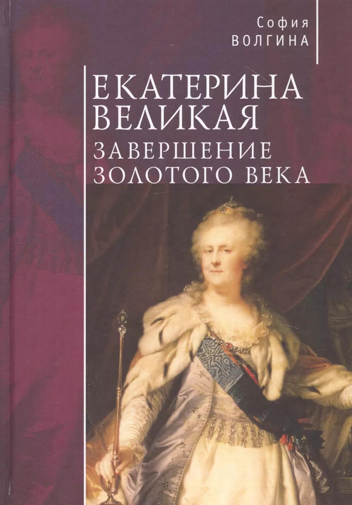 Екатерина Великая. Завершение Золотого века