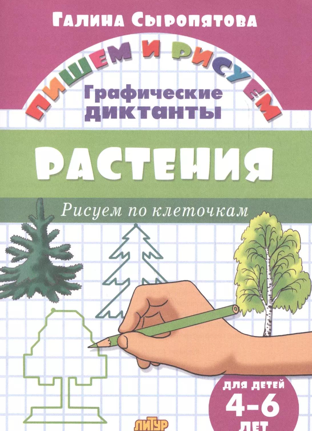 Растения: Рисуем по клеточкам (для детей 4-6 лет)