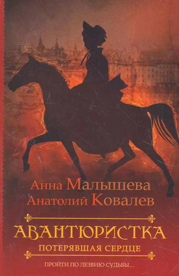 Авантюристка. [В 4 книгах. Книга 2]. Потерявшая сердце