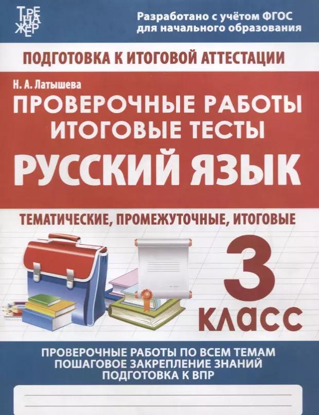 Русский язык. 3 класс. Проверочные работы. Итоговые тесты