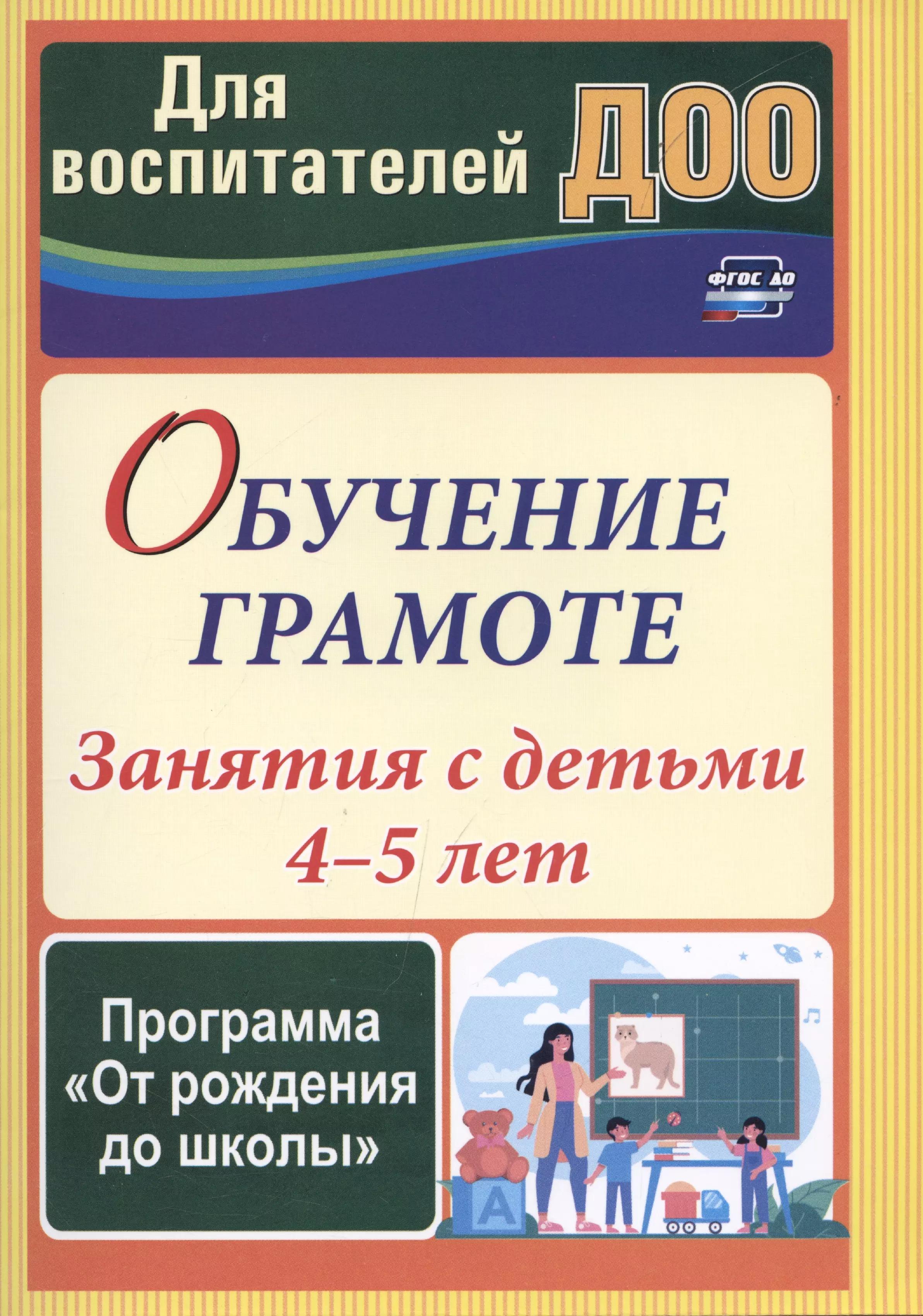 Обучение грамоте: занятия с детьми 4-5 лет по программе "От рождения до школы"