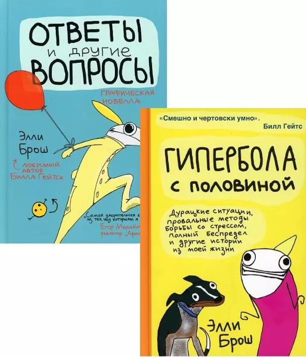 Гипербола с половиной. Ответы и другие вопросы (комплект из 2 книг)