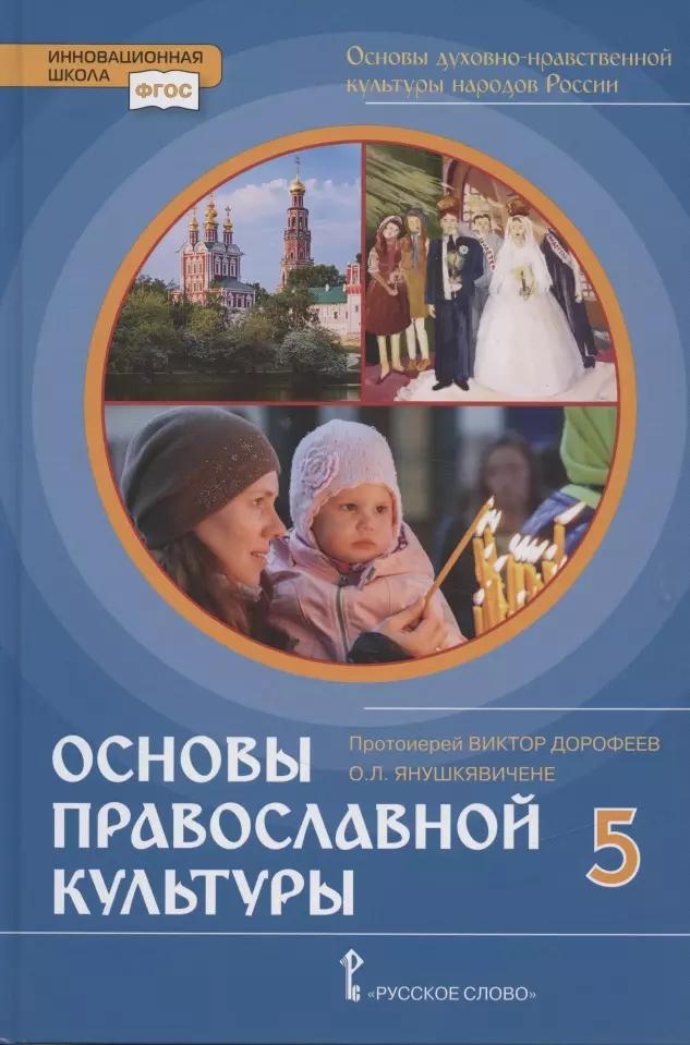 Основы духовно-нравственной культуры народов России. Основы православной культуры. Учебник. 5 класс