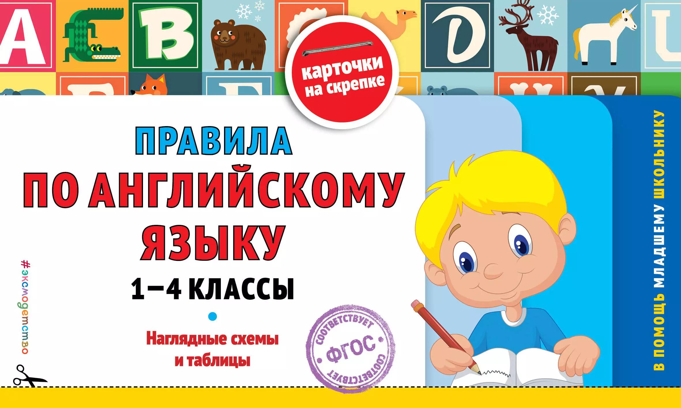 Правила по английскому языку: 1-4 классы: наглядные схемы и таблицы