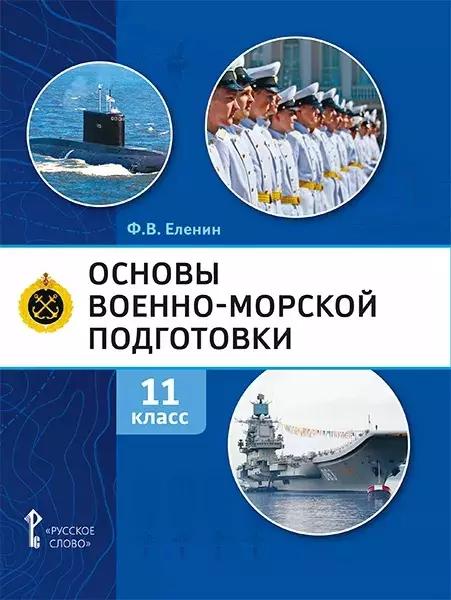 Основы военно-морской подготовки. Учебник. 11 класс