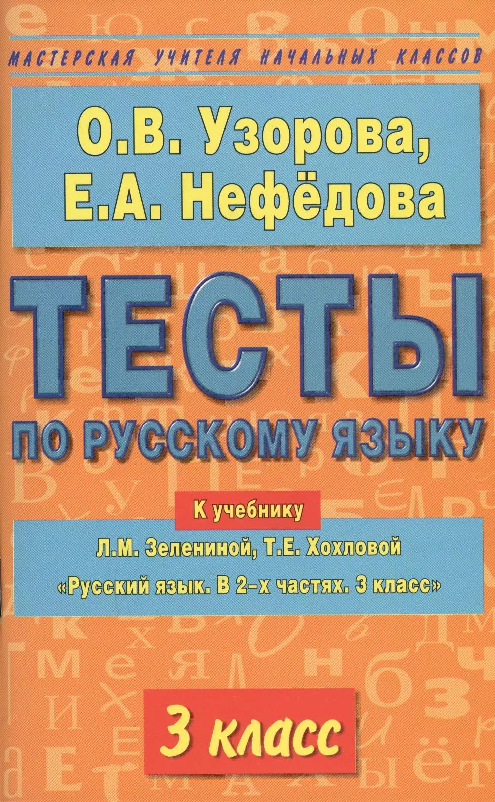 Тесты по русскому языку: К учебнику Л.М.Зелениной "Русский язык. В 2-х частях. 3 класс" 3 класс