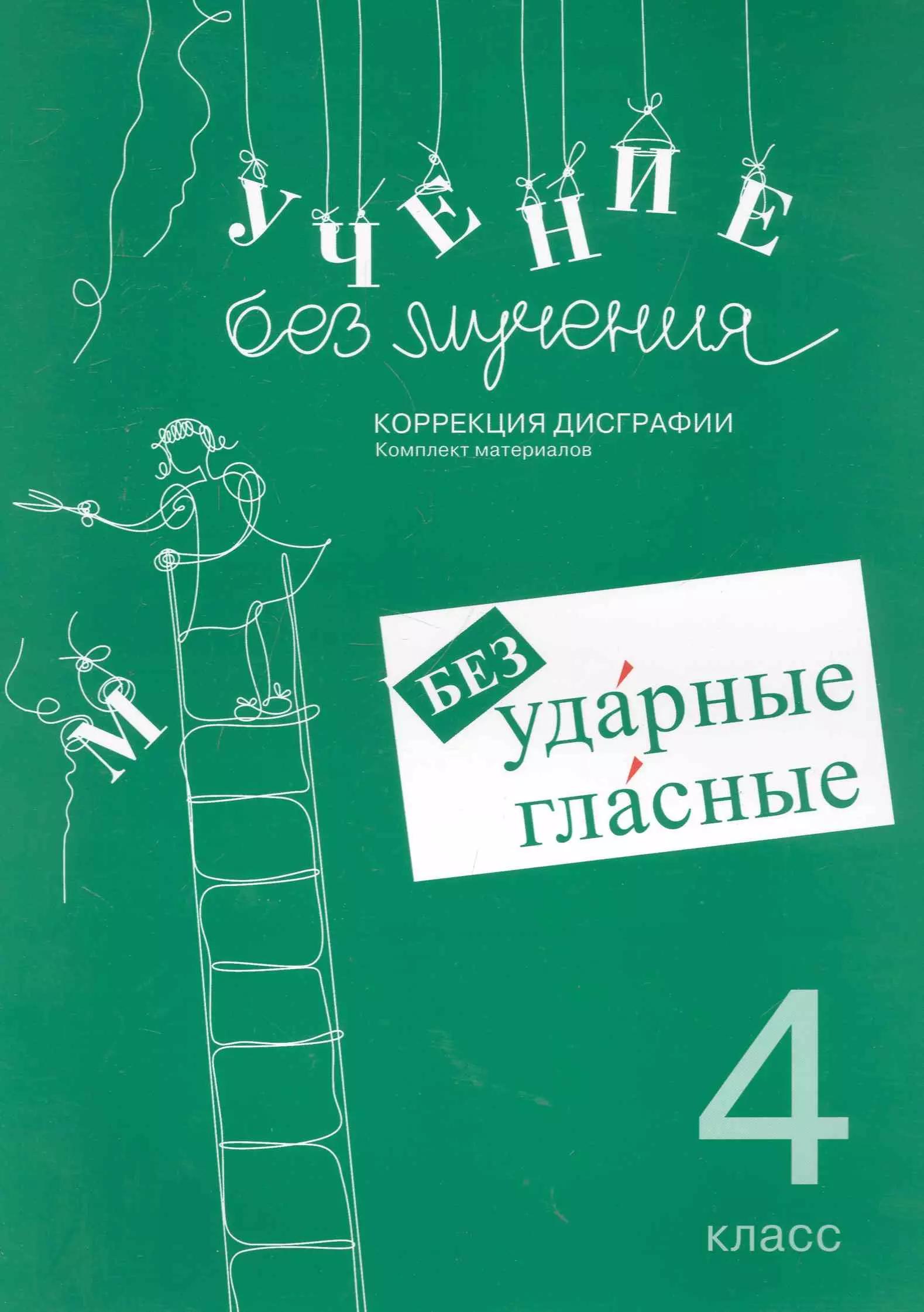 Учение без мучения. Безударные гласные. Коррекция дисграфии. Рабочие материалы. 4 класс