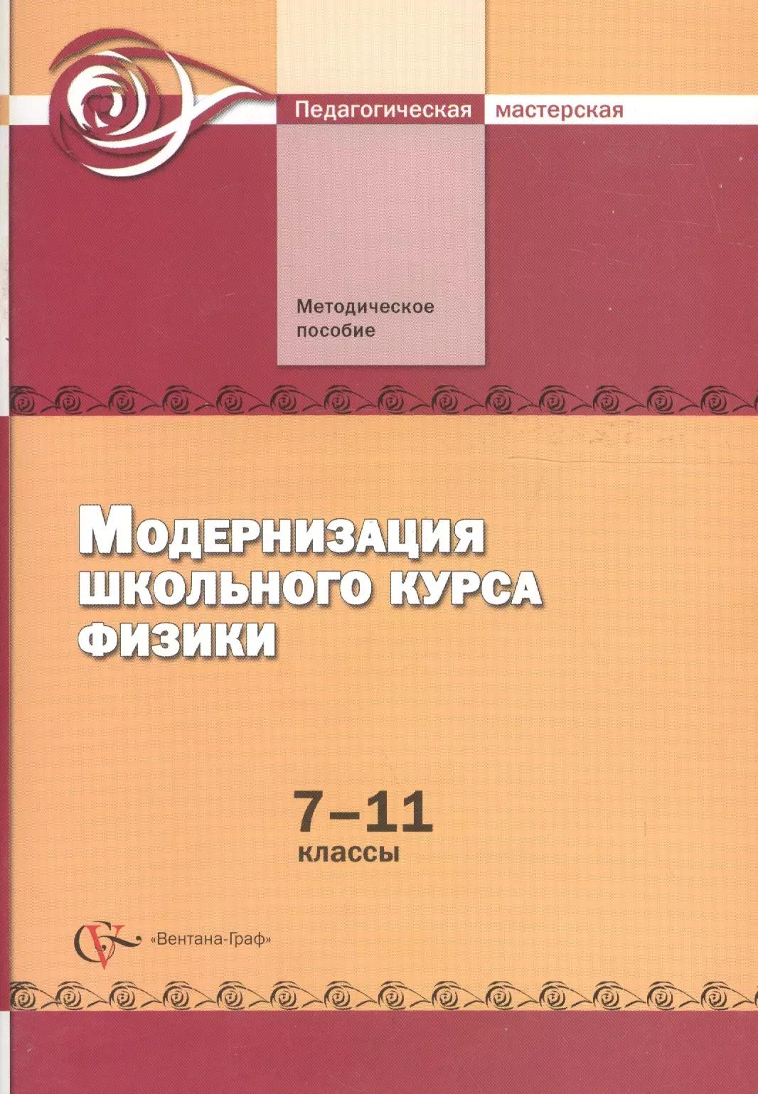 Модернизация школьного курса физики. 7–11 классы. Методическое пособие