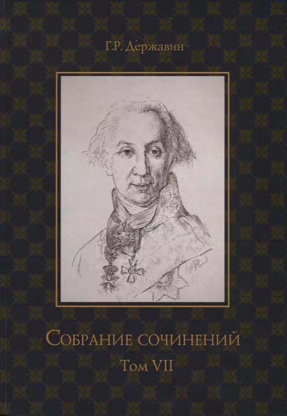 Державин. Собрание сочинений в 10-ти томах. Том VII: Русская история в драматургии