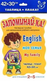 Английский. Моя семья: таблица-плакат. Для учащихсяся 2-5 классов. Наглядное пособие.