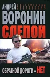 Современный литератор | Слепой Обратной дороги нет (Современный российский бестселлер). Воронин А. (Аст)