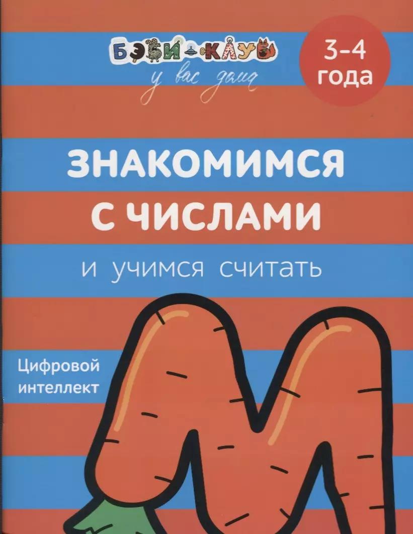 Знакомимся с числами и учимся считать. 3-4 года