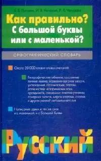 Как правильно? С большой буквы или с маленькой? Орфографический словарь