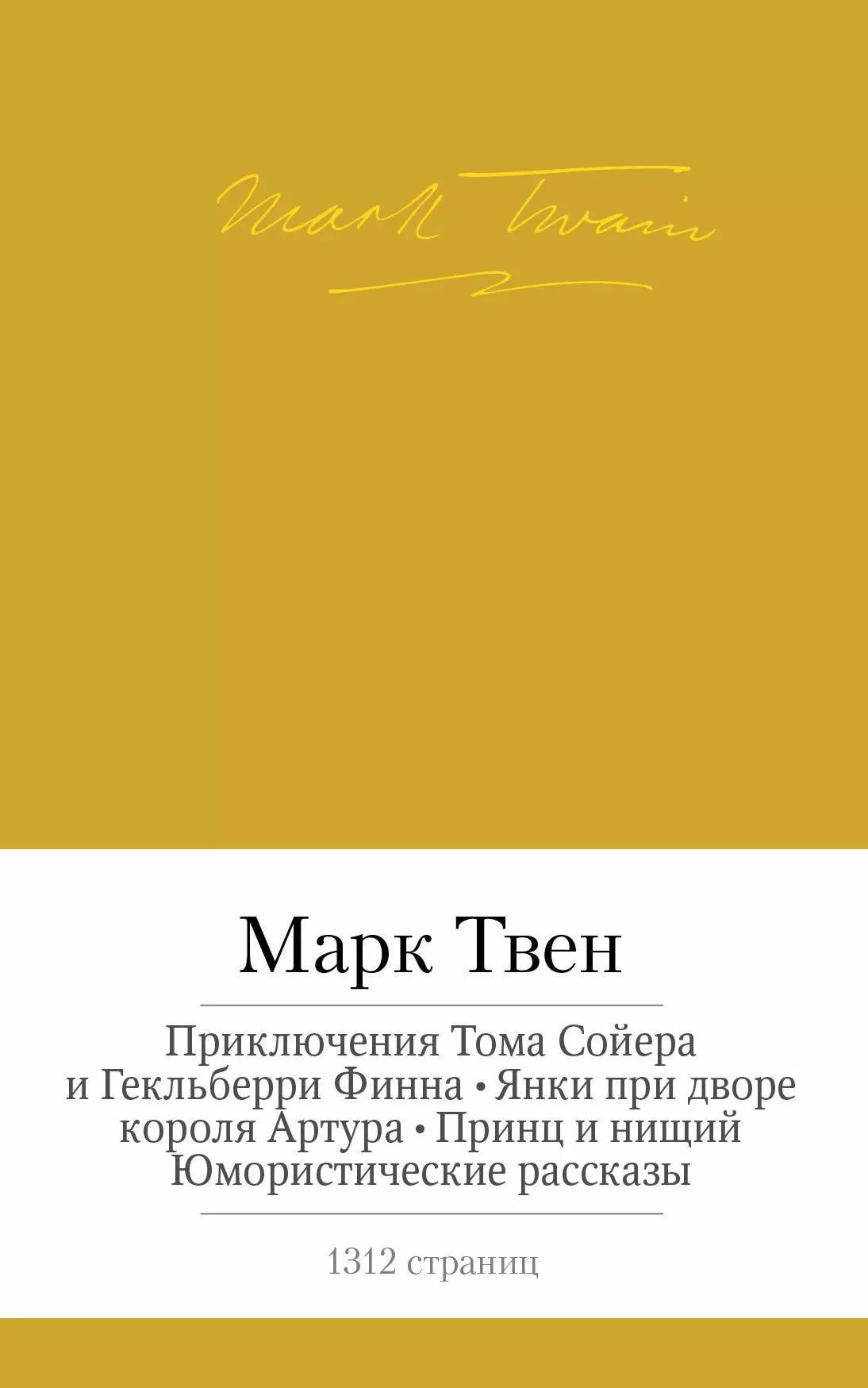 Приключения Тома Сойера и Гекльберри Финна. Янки при дворе короля Артура. Принц и нищий. Юмористические рассказы