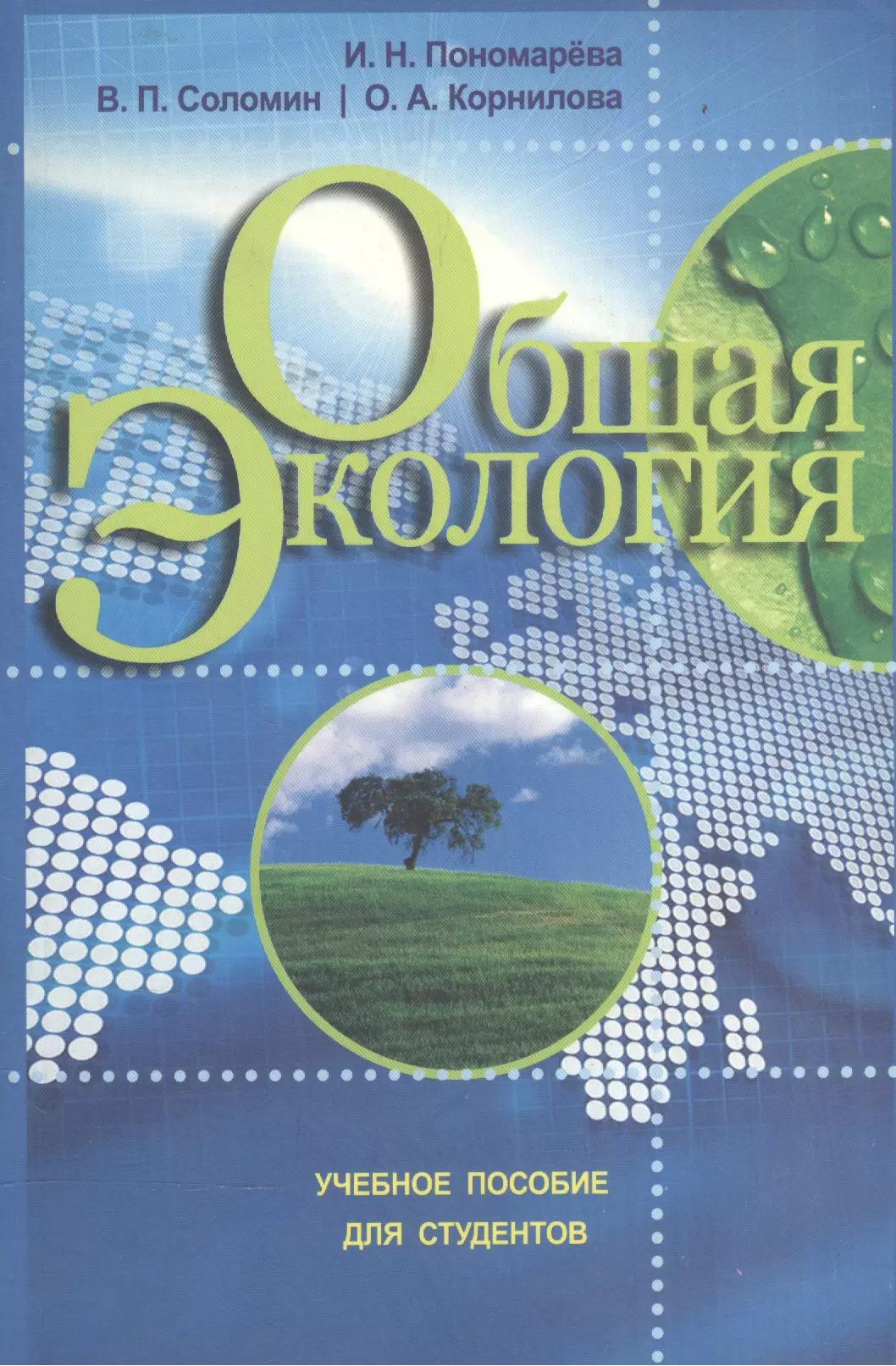 Общая экология: учебное пособие для студентов педагогических вузов