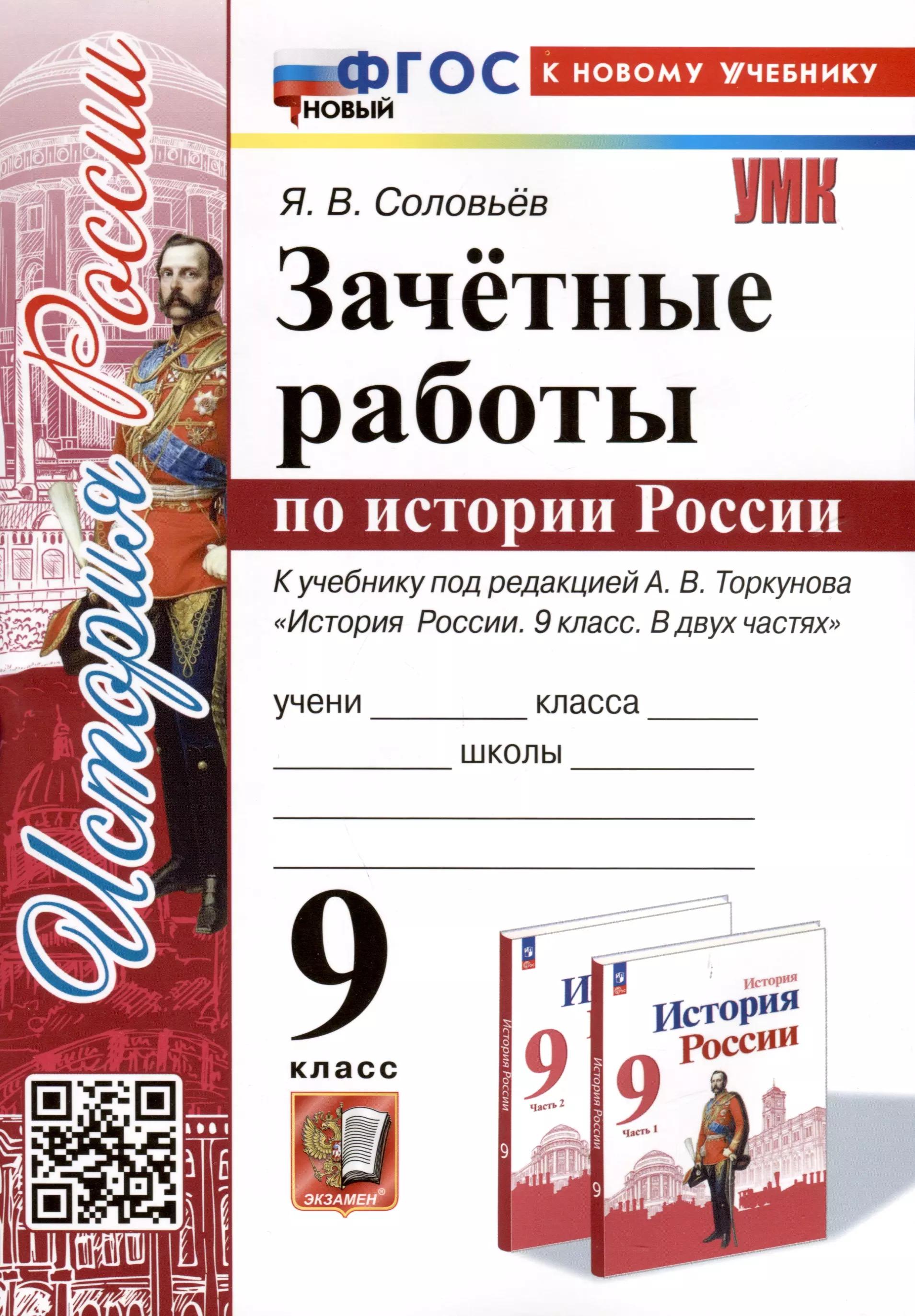 Зачетные работы по истории России. 9 класс. К учебнику под редакцией А. В. Торкунова "История России. 9 класс. В двух частях"