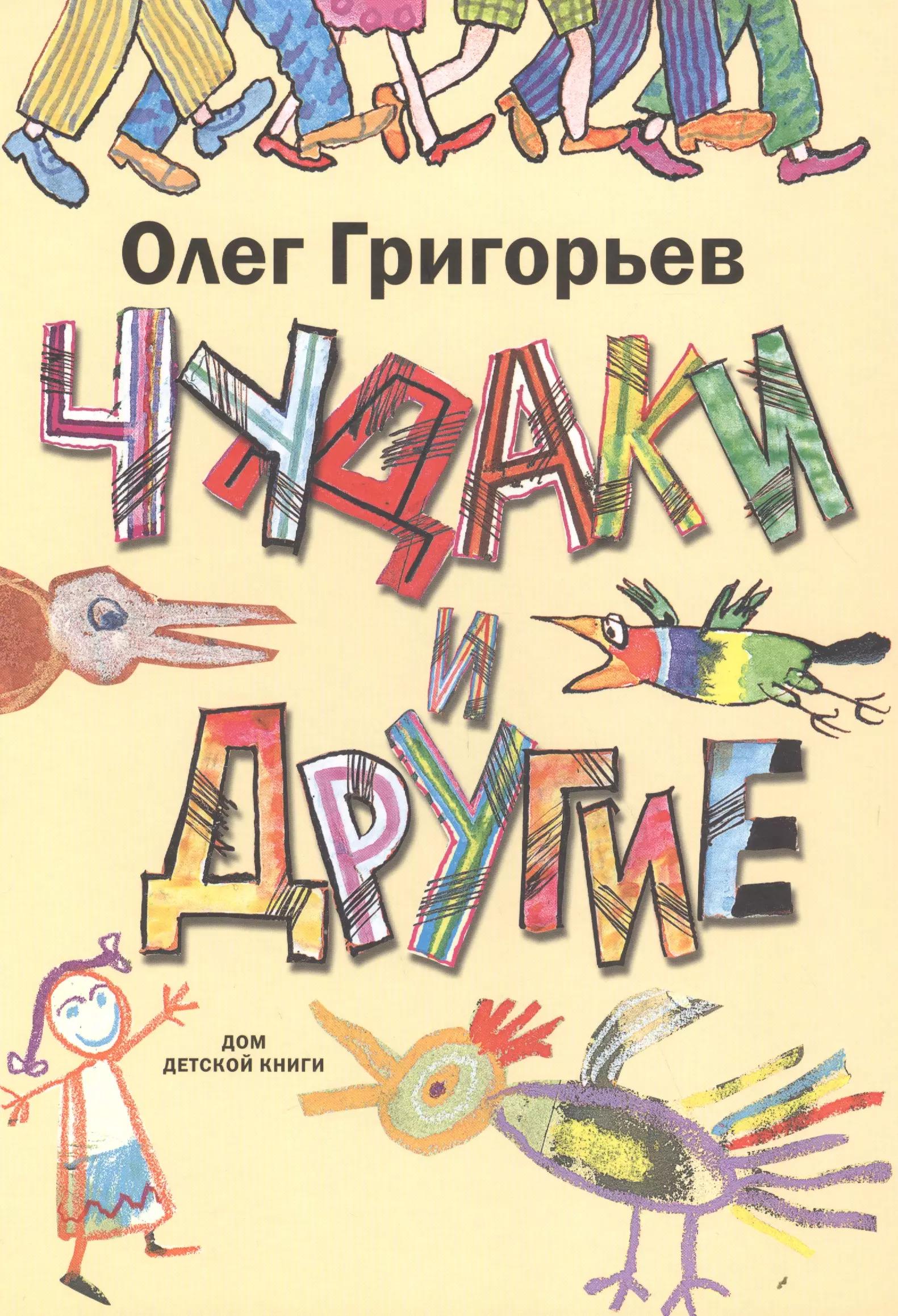 Дом детской книги | Чудаки и другие