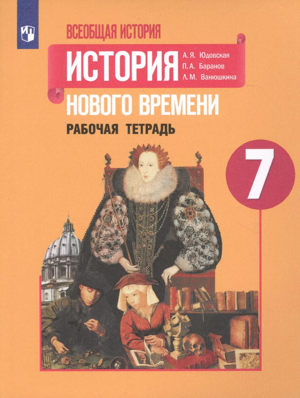 Юдовская. Всеобщая история. История Нового времени. Рабочая тетрадь. 7 класс