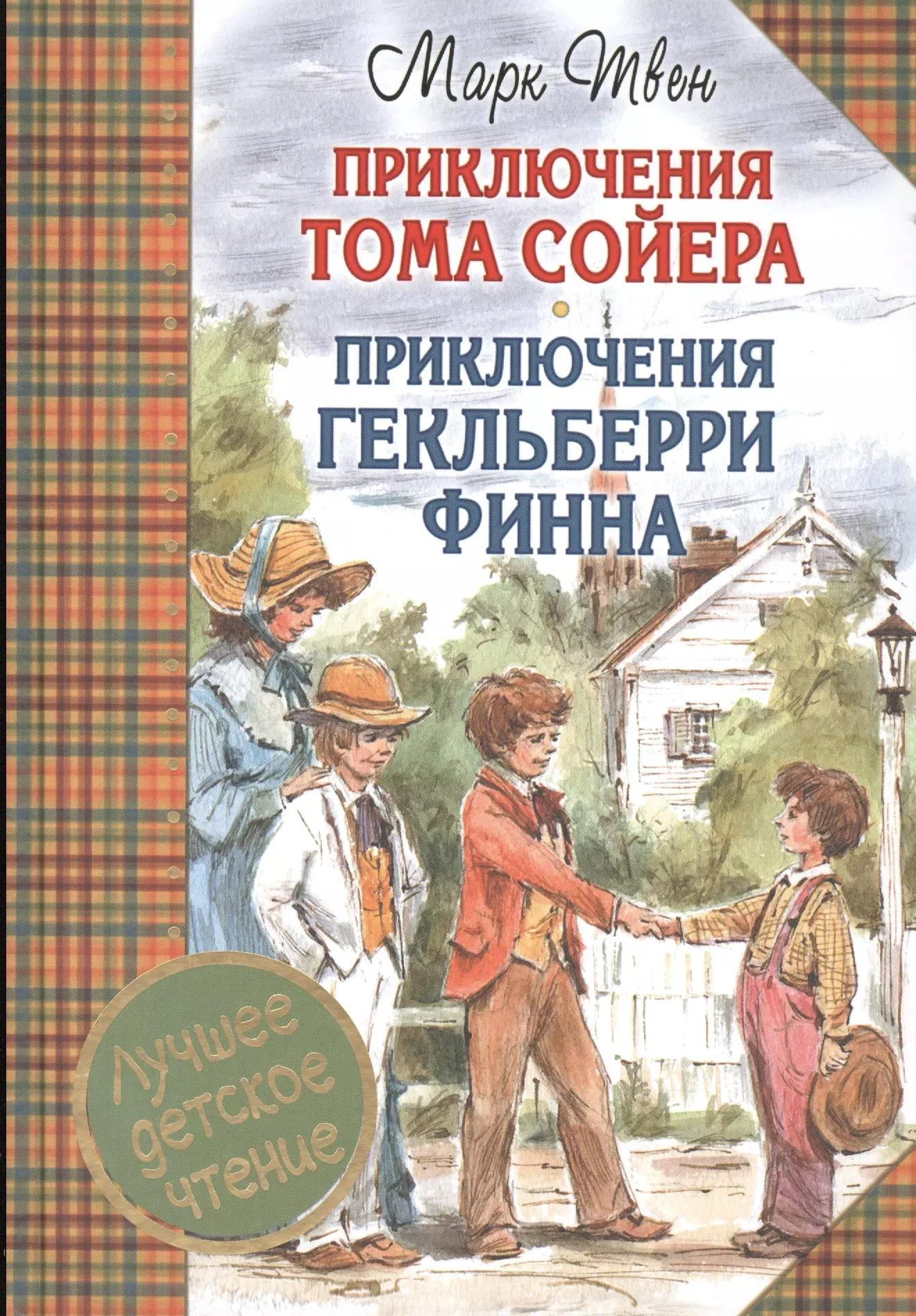 Приключения Тома Сойера. Приключения Гекльберри Финна