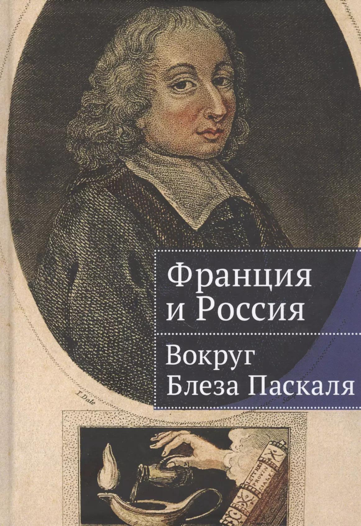 Франция и Россия: вокруг Блеза Паскаля