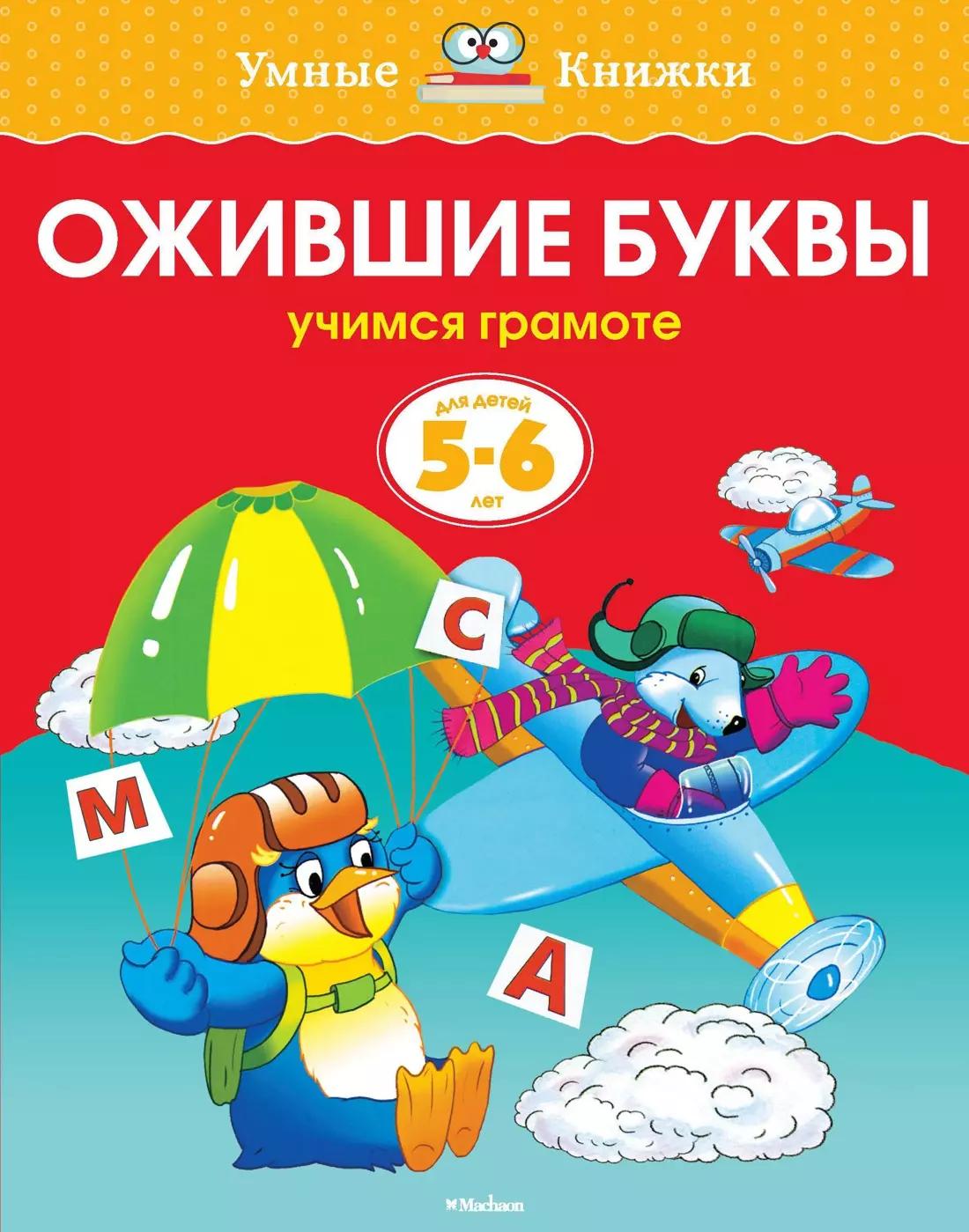 Ожившие буквы. Учимся грамоте. Для детей 5 - 6 лет