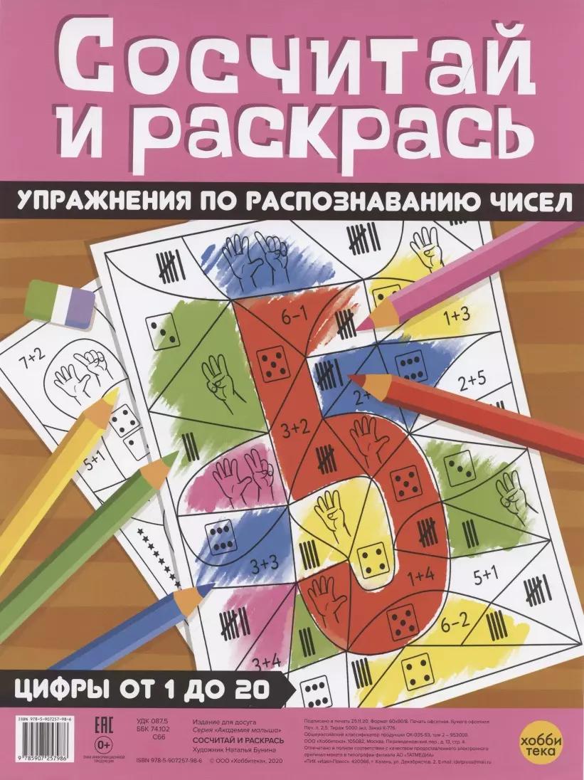 Сосчитай и раскрась.Цифры от 1 до 20 Упражнения по распознаванию чисел