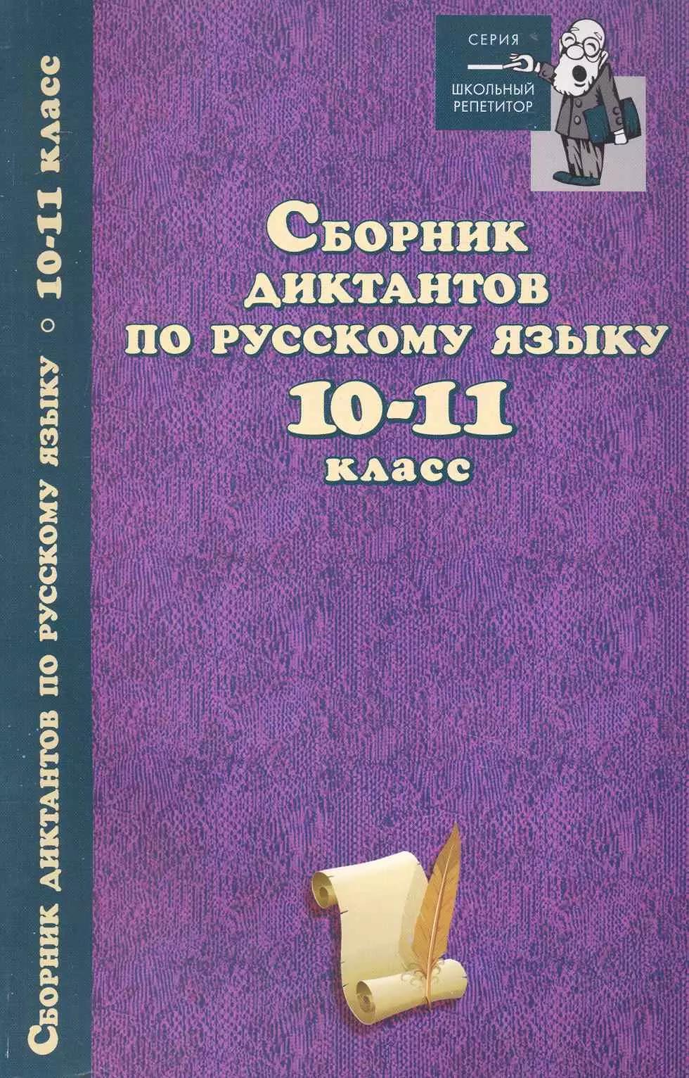 Сборник диктантов по русскому языку:10-11 класс дп