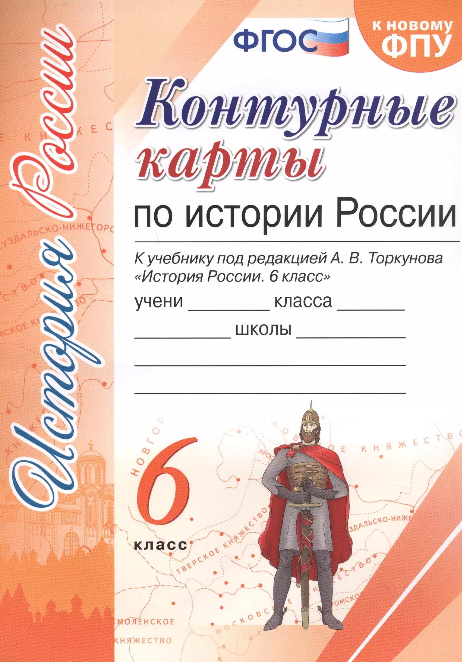 Контурные карты по истории России. 6 класс. К учебнику под редакцией А.В. Торкунова "История России. 6 класс"