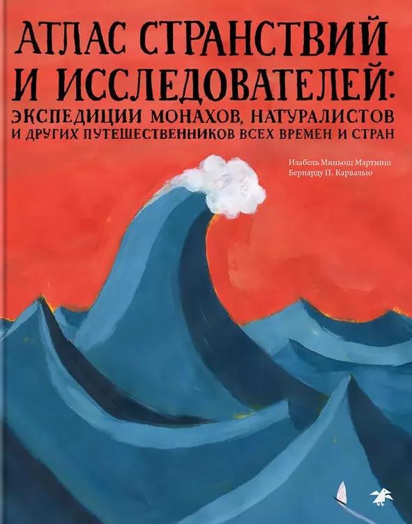 Атлас странствий и исследователей. Энциклопедии монахов, натуралистов и других путешественников всех времен и стран