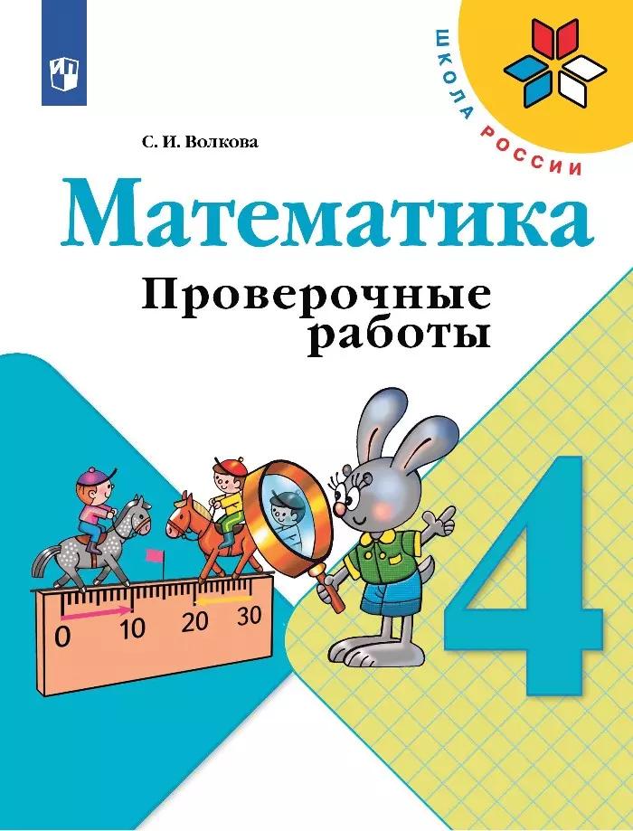 Математика. 4 класс. Проверочные работы. Учебное пособие