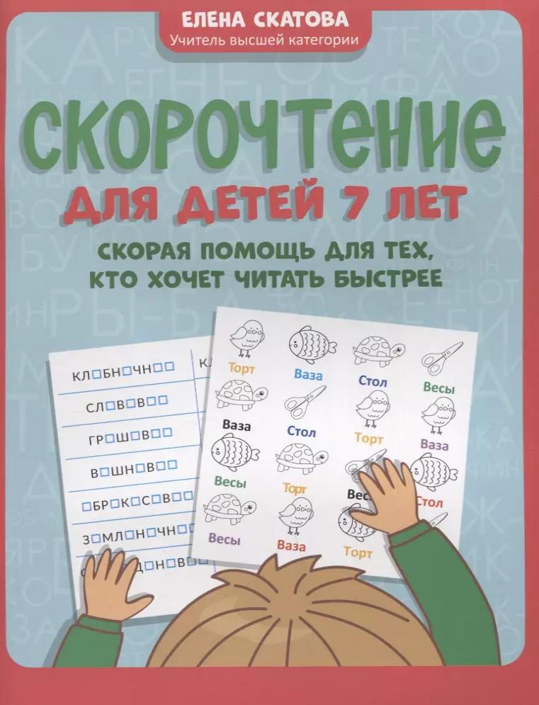 Скорочтение для детей 7 лет: скорая помощь для тех, кто хочет читать быстрее