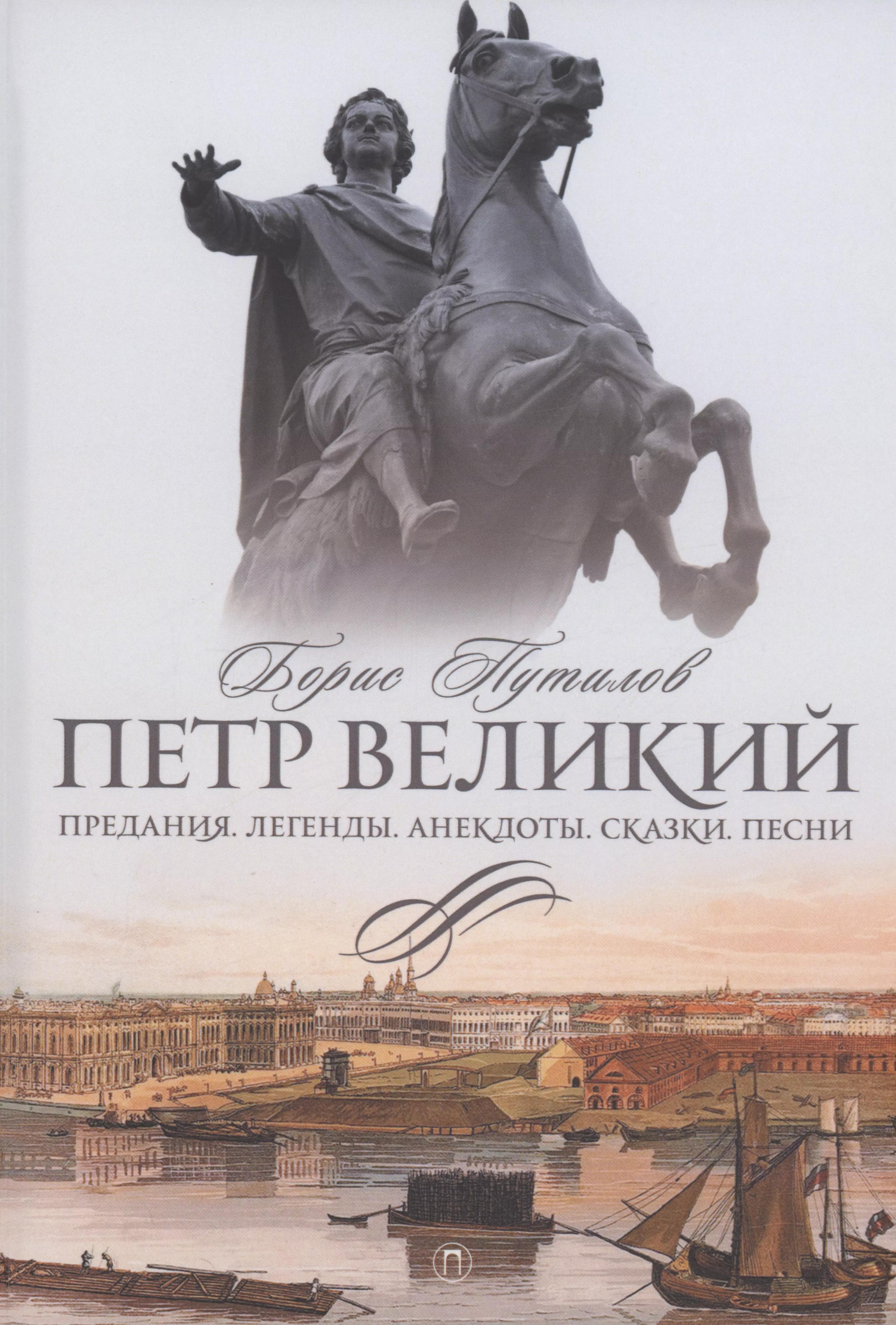 Петр Великий. Предания. Легенды. Анекдоты. Сказки. Песни