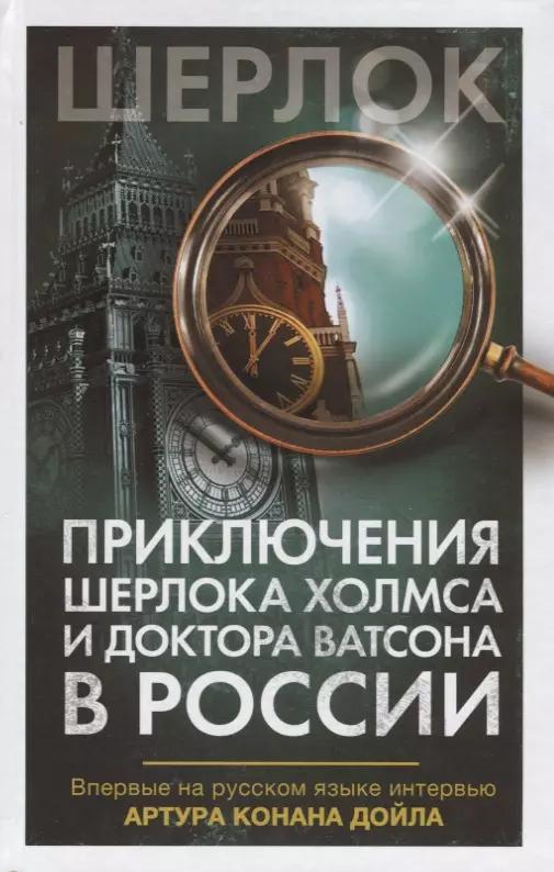 Приключения Шерлока Холмса и доктора Ватсона в России. Сборник