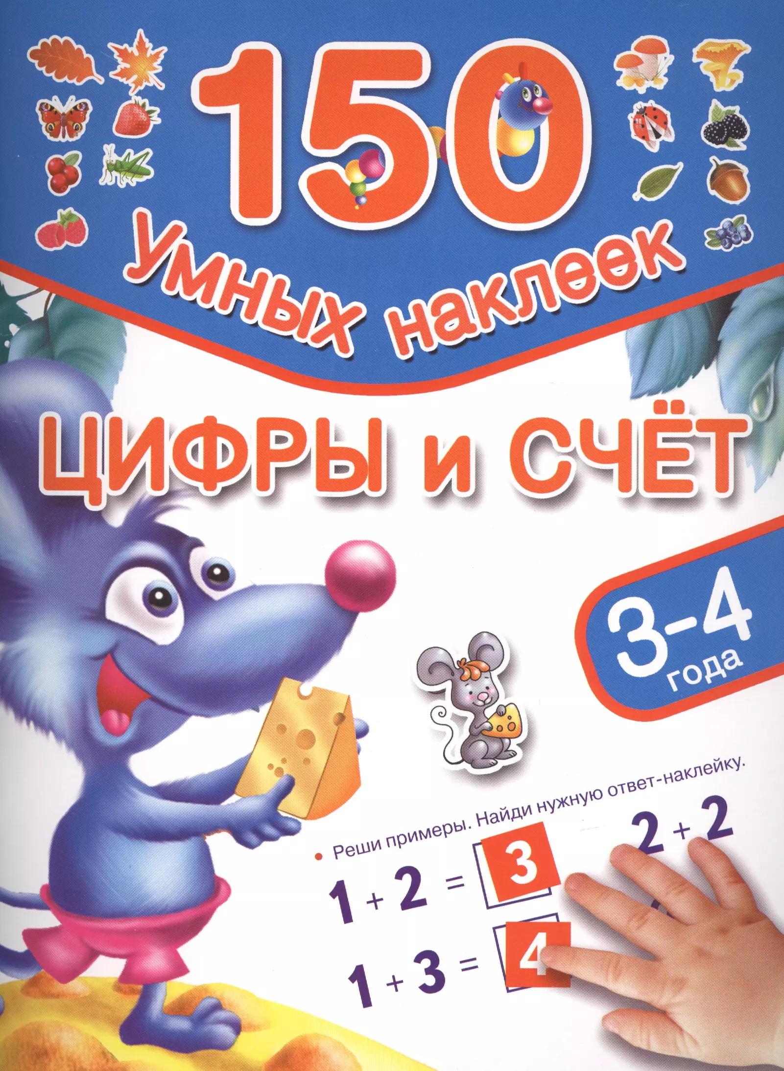 Цифры и счет. 3-4 года