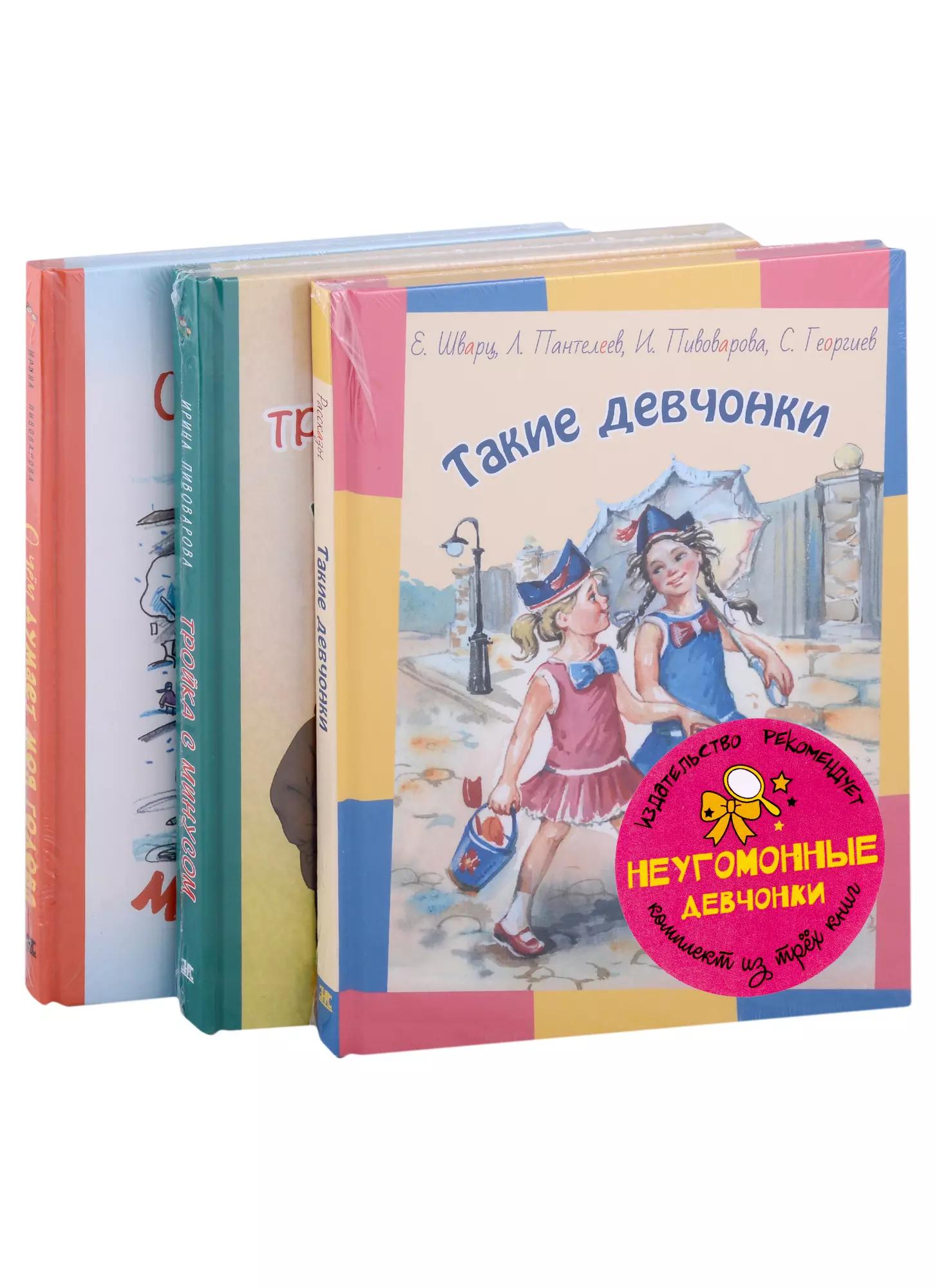 Подарочный набор. Неугомонные девчонки: Такие девчонки, Тройка с минусом (комплект из 3 книг)