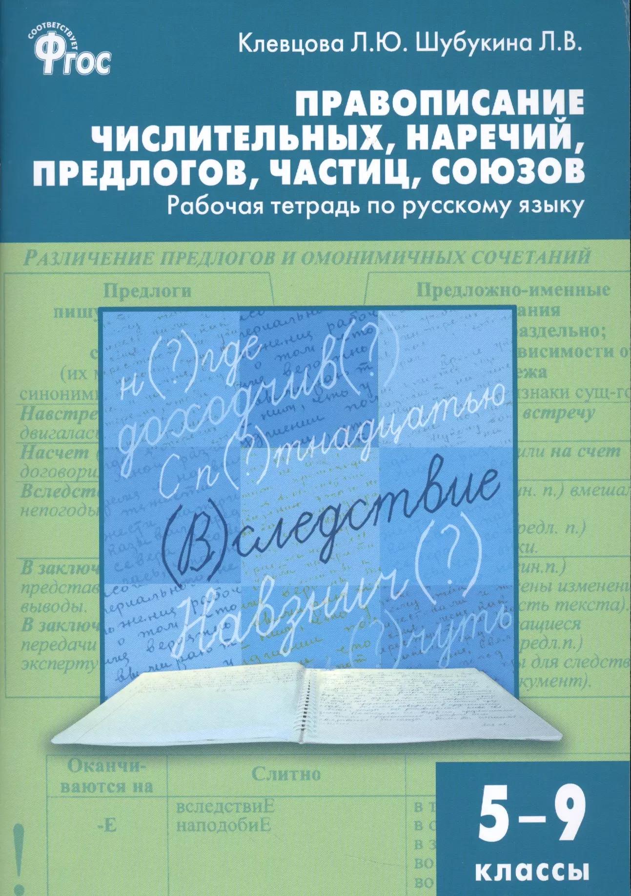 Правописание числительных, наречий, предлогов, частиц, союзов. Рабочая тетрадь  по русскому языку 5-