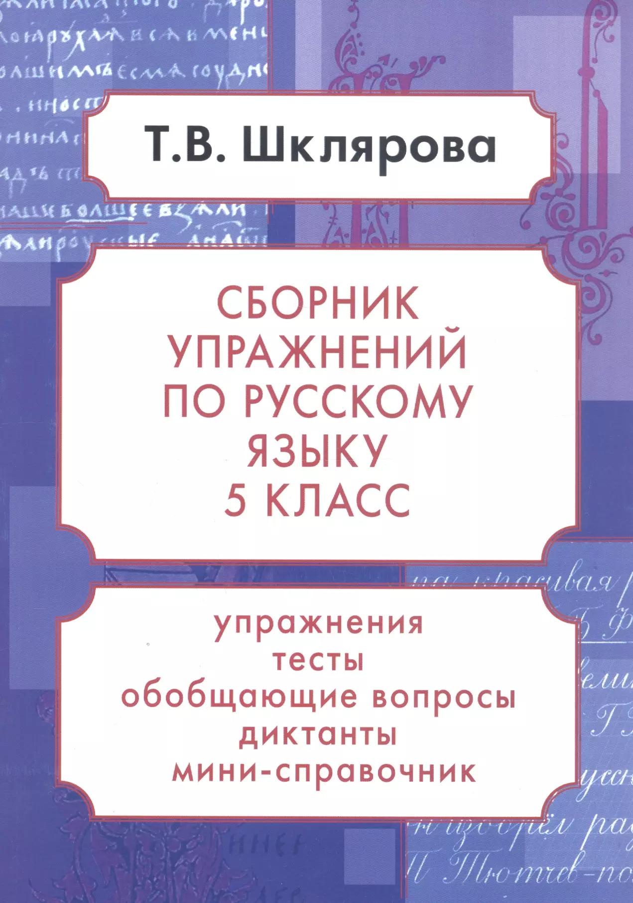 Русский язык. 5 класс. Сборник упражнений. Упражнения, тесты, обобщающие и систематизирующие вопросы, диктанты, мини-справочник