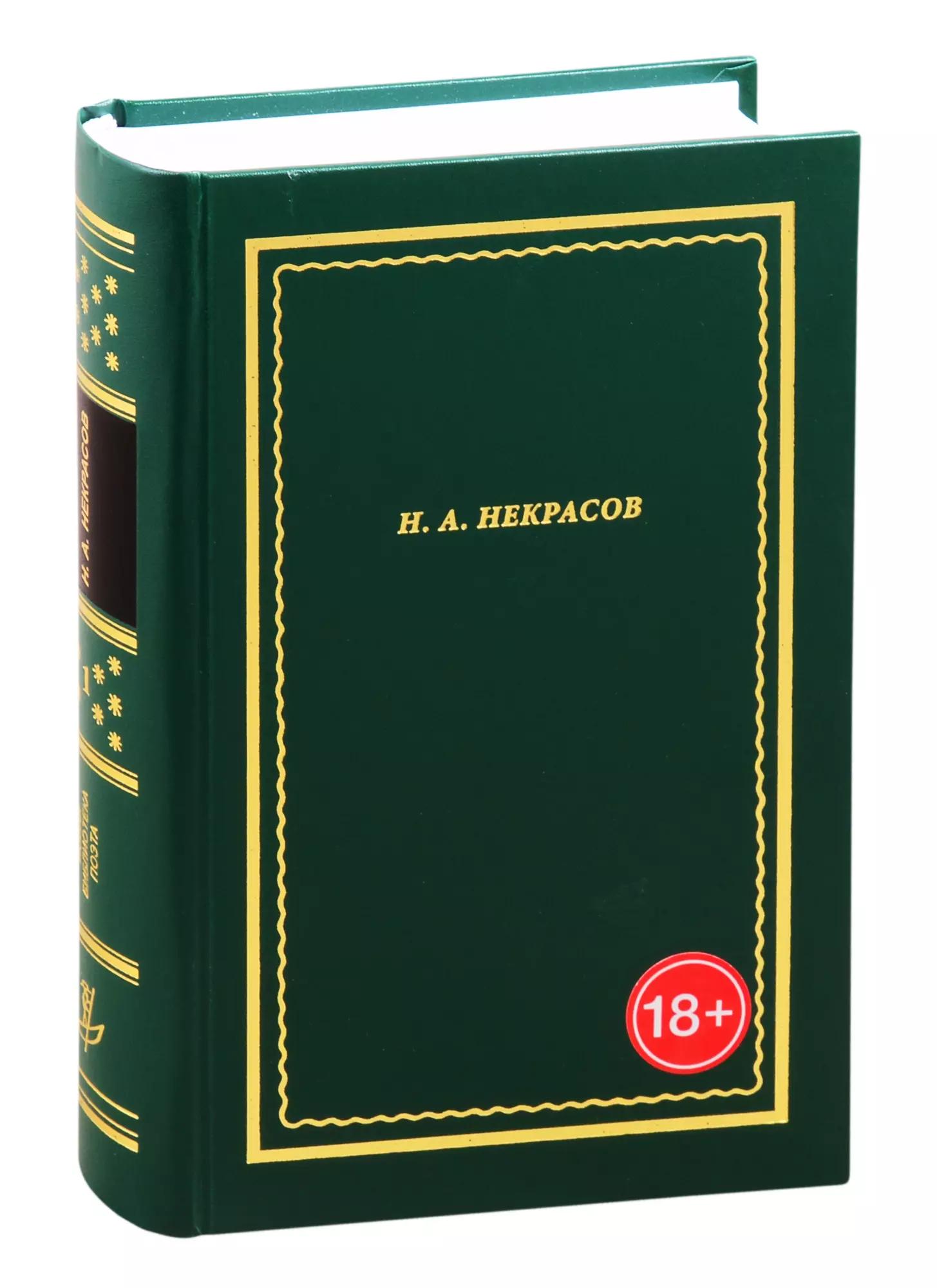 Н.А. Некрасов. Полное собрание стихотворений. В 3-х томах. Том 1