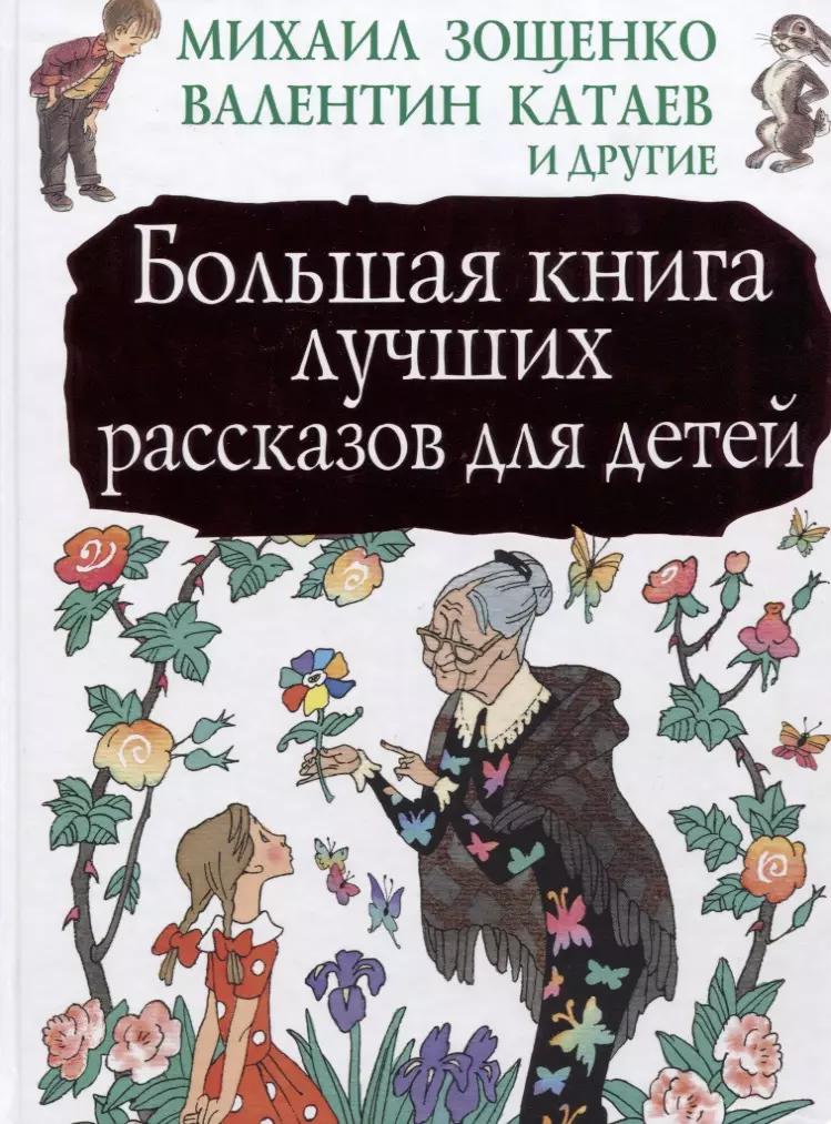 Большая книга лучших рассказов для детей