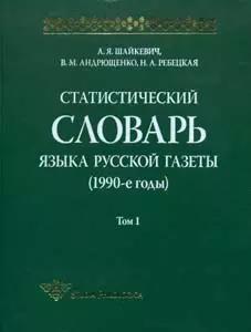 Языки славянской культуры | Статистический словарь языка русской газеты (1990-е годы) +СD