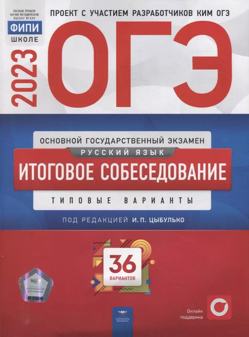 ОГЭ-2023. Русский язык. Итоговое собеседование: типовые варианты: 36 вариантов