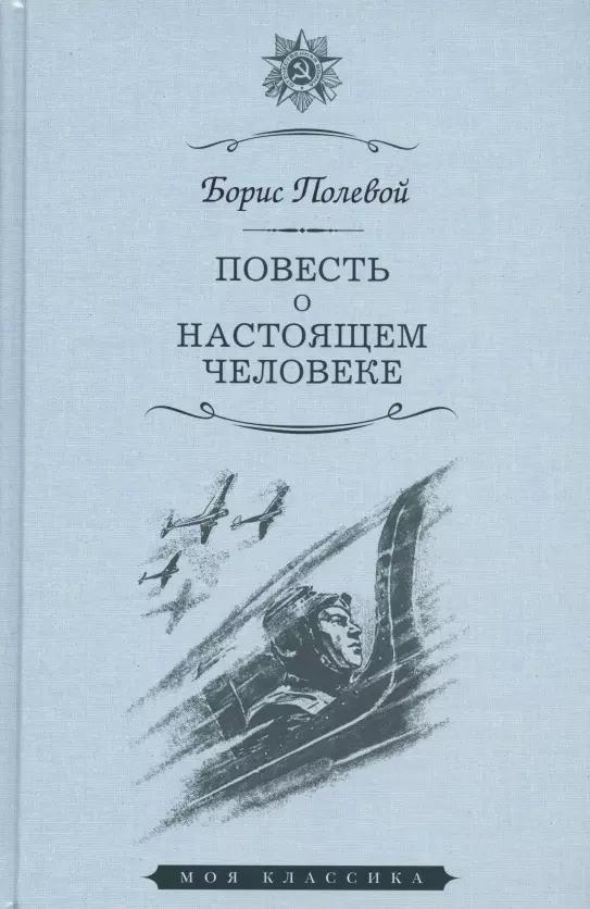 Повесть о настоящем человеке