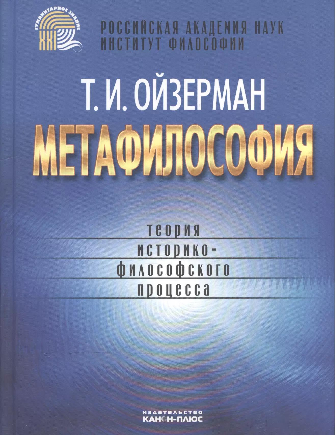 Реабилитация | Метафилософия Теория историко-филосовского процесса (Ойзерман)