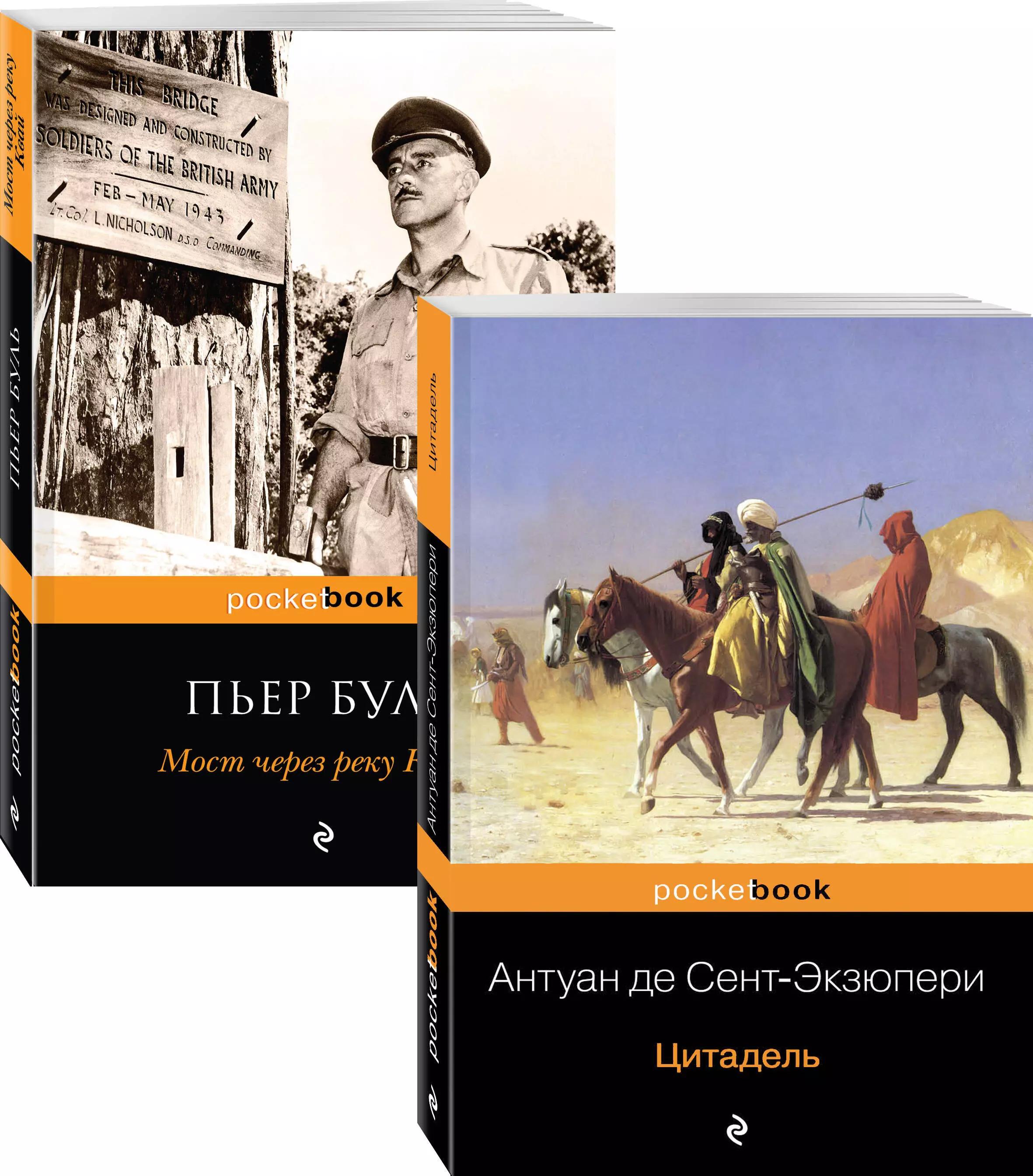 Легендарные французские авторы XX века Антуан де Сент-Экзюпери и Пьер Буль (комплект из 2 книг)