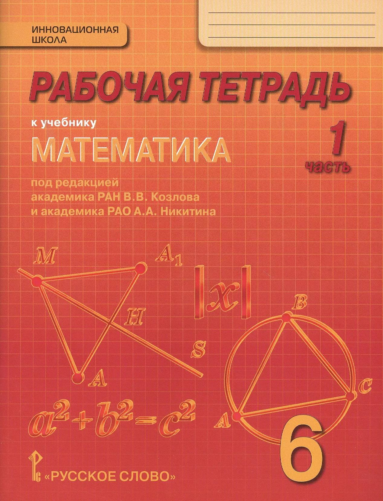 Рабочая тетрадь к учебнику "Математика. 6 класс": в 4-х ч. Часть  1